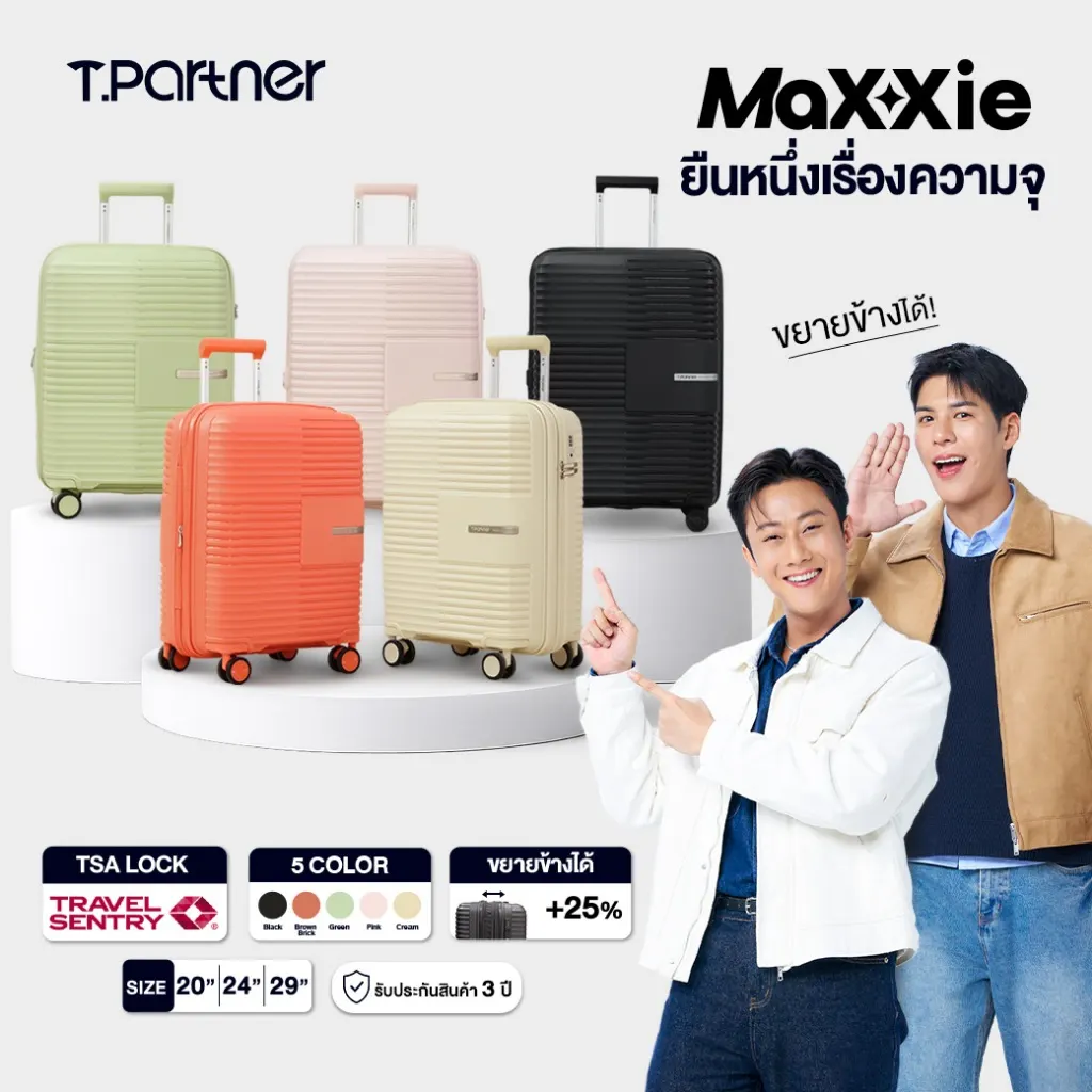 กระเป๋าเดินทาง Tpartner MAXXIE หลายขนาดและหลายสี
